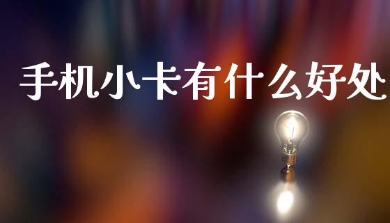 手机小卡有什么好处_https://m.fansifence.com_贵金属行情_第1张