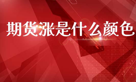 期货涨是什么颜色_https://m.fansifence.com_贵金属行情_第1张