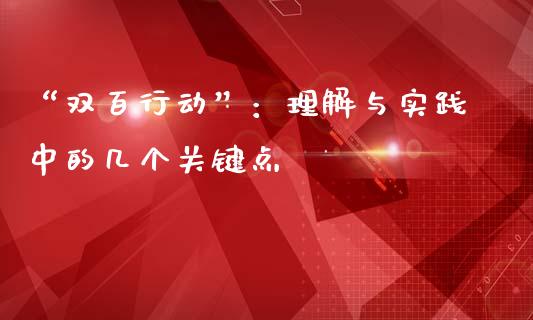 “双百行动”：理解与实践中的几个关键点_https://m.fansifence.com_消费金融_第1张