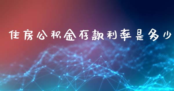 住房公积金存款利率是多少_https://m.fansifence.com_贵金属行情_第1张