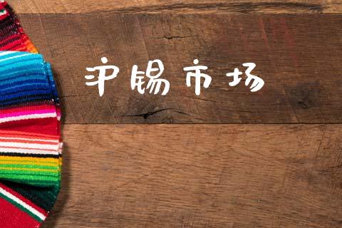 沪锡市场_https://m.fansifence.com_消费金融_第1张