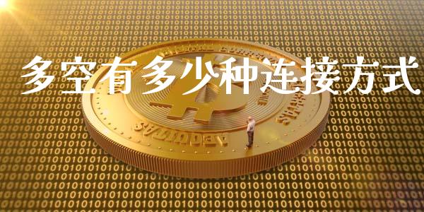 多空有多少种连接方式_https://m.fansifence.com_贵金属行情_第1张