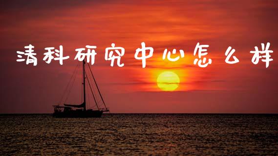 清科研究中心怎么样_https://m.fansifence.com_消费金融_第1张