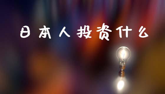 日本人投资什么_https://m.fansifence.com_消费金融_第1张