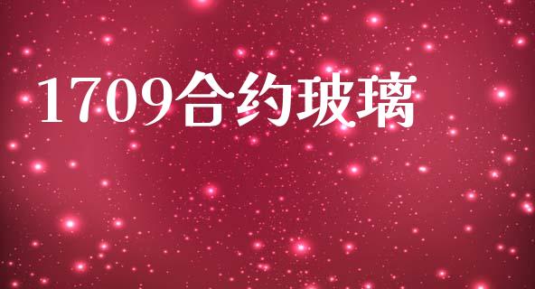 1709合约玻璃_https://m.fansifence.com_贵金属行情_第1张