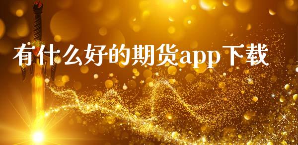 有什么好的期货app下载_https://m.fansifence.com_消费金融_第1张