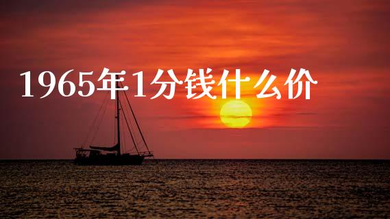 1965年1分钱什么价_https://m.fansifence.com_公募基金_第1张