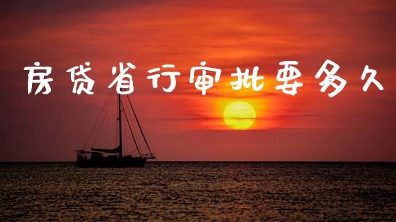 房贷省行审批要多久_https://m.fansifence.com_贵金属行情_第1张