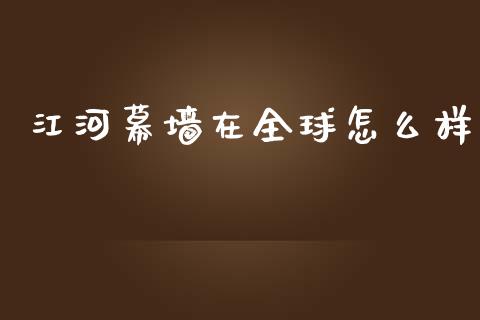 江河幕墙在全球怎么样_https://m.fansifence.com_贵金属行情_第1张