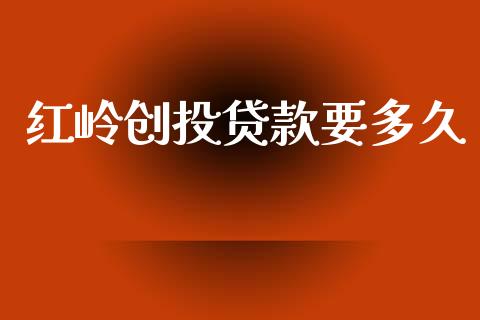 红岭创投贷款要多久_https://m.fansifence.com_贵金属行情_第1张