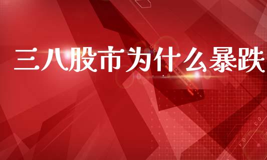 三八股市为什么暴跌_https://m.fansifence.com_消费金融_第1张