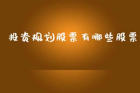投资规划股票有哪些股票_https://m.fansifence.com_消费金融_第1张