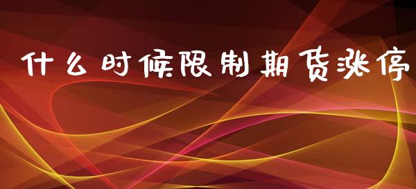 什么时候限制期货涨停_https://m.fansifence.com_消费金融_第1张