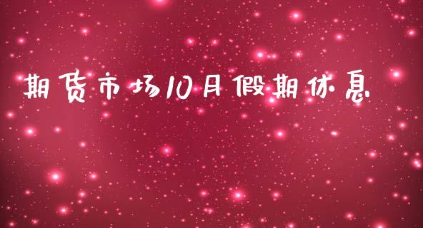期货市场10月假期休息_https://m.fansifence.com_公募基金_第1张