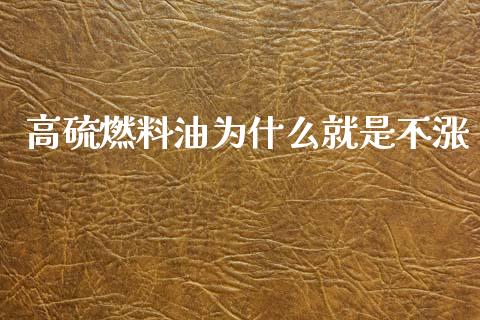 高硫燃料油为什么就是不涨_https://m.fansifence.com_个股行情_第1张