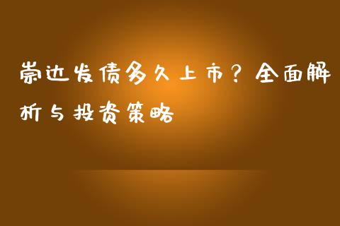 崇达发债多久上市？全面解析与投资策略_https://m.fansifence.com_公募基金_第1张