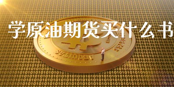 学原油期货买什么书_https://m.fansifence.com_消费金融_第1张