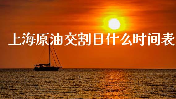 上海原油交割日什么时间表_https://m.fansifence.com_贵金属行情_第1张