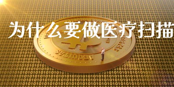 为什么要做医疗扫描_https://m.fansifence.com_消费金融_第1张