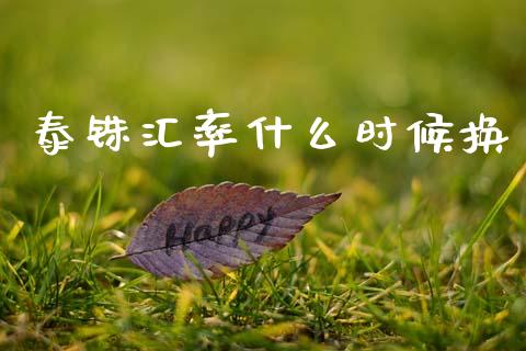 泰铢汇率什么时候换_https://m.fansifence.com_消费金融_第1张