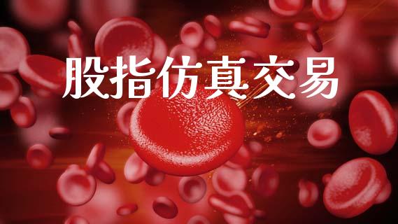 股指仿真交易_https://m.fansifence.com_消费金融_第1张