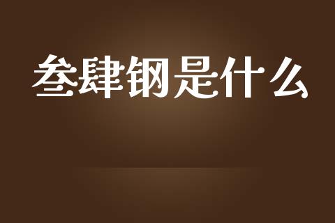 叁肆钢是什么_https://m.fansifence.com_公募基金_第1张