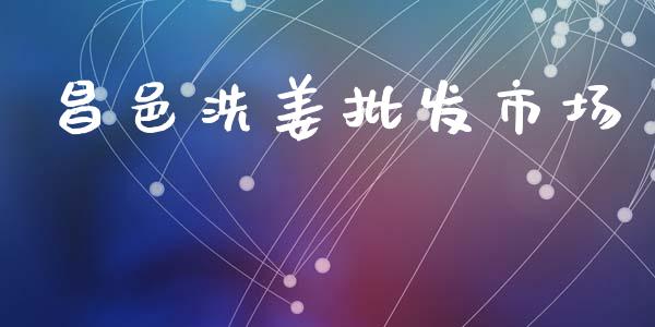 昌邑洗姜批发市场_https://m.fansifence.com_贵金属行情_第1张