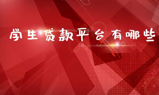 学生贷款平台有哪些_https://m.fansifence.com_贵金属行情_第1张