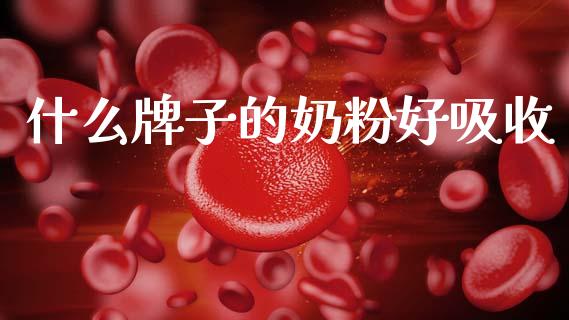 什么牌子的奶粉好吸收_https://m.fansifence.com_个股行情_第1张