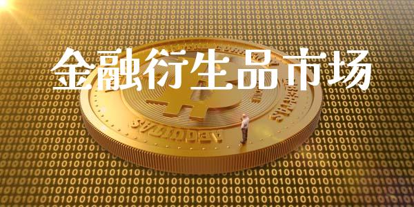 金融衍生品市场_https://m.fansifence.com_消费金融_第1张