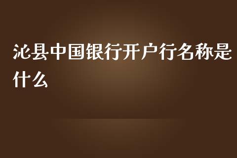 沁县中国银行开户行名称是什么_https://m.fansifence.com_公募基金_第1张