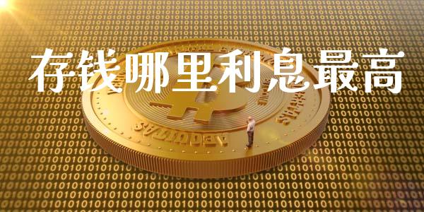 存钱哪里利息最高_https://m.fansifence.com_公募基金_第1张