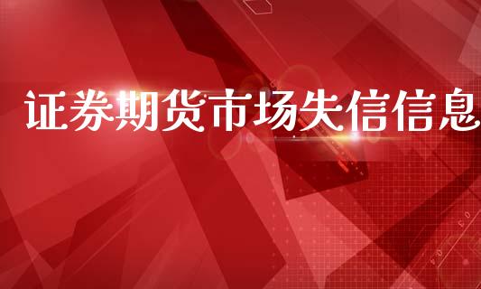 证券期货市场失信信息_https://m.fansifence.com_个股行情_第1张