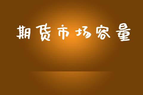 期货市场容量_https://m.fansifence.com_贵金属行情_第1张