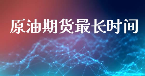 原油期货最长时间_https://m.fansifence.com_公募基金_第1张