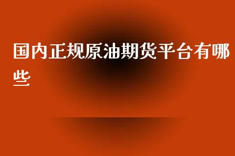 国内正规原油期货平台有哪些_https://m.fansifence.com_贵金属行情_第1张