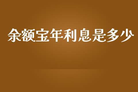 余额宝年利息是多少_https://m.fansifence.com_贵金属行情_第1张
