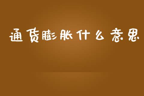 通货膨胀什么意思_https://m.fansifence.com_个股行情_第1张