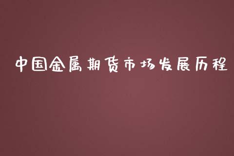 中国金属期货市场发展历程_https://m.fansifence.com_个股行情_第1张