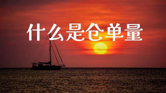 什么是仓单量_https://m.fansifence.com_个股行情_第1张