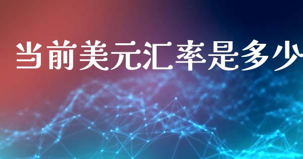 当前美元汇率是多少_https://m.fansifence.com_消费金融_第1张