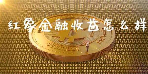 红象金融收益怎么样_https://m.fansifence.com_贵金属行情_第1张