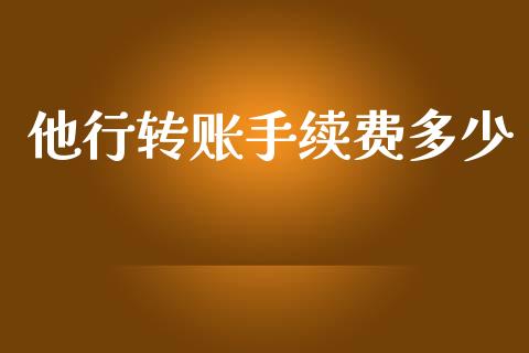 他行转账手续费多少_https://m.fansifence.com_贵金属行情_第1张