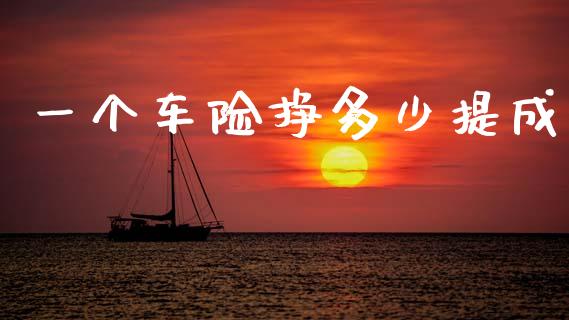 一个车险挣多少提成_https://m.fansifence.com_个股行情_第1张