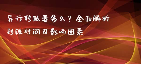 异行转账要多久？全面解析到账时间及影响因素_https://m.fansifence.com_公募基金_第1张