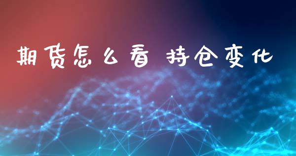 期货怎么看 持仓变化_https://m.fansifence.com_公募基金_第1张