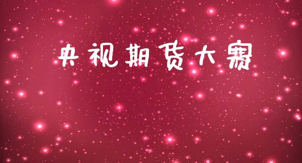 央视期货大赛_https://m.fansifence.com_个股行情_第1张