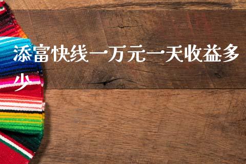 添富快线一万元一天收益多少_https://m.fansifence.com_消费金融_第1张