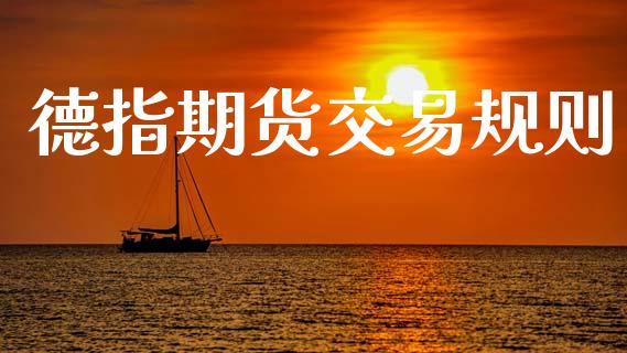 德指期货交易规则_https://m.fansifence.com_消费金融_第1张