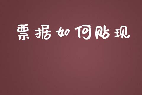 票据如何贴现_https://m.fansifence.com_公募基金_第1张